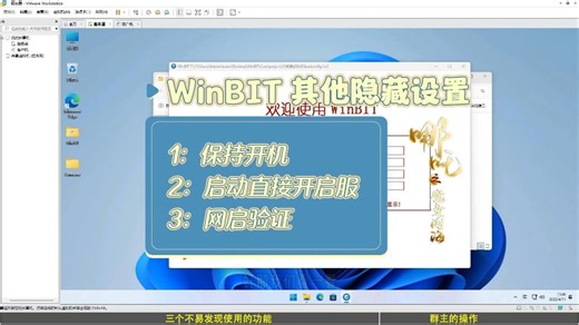 WinBIT的其他隐藏设置(局域网装机，网络克隆，批量装机工具！)