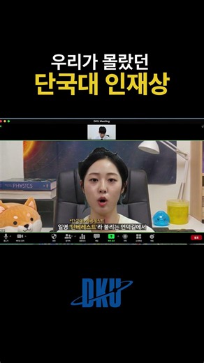우리가 몰랐던 단국대 인재상 #단국대 #단국대학교 #dku #입시 #면접 #고3 #수시전형 #학종 #08년생 #인재상 #인재상 #면접관 #면접합격 #면접후기 #면접후기 #면접꿀팁