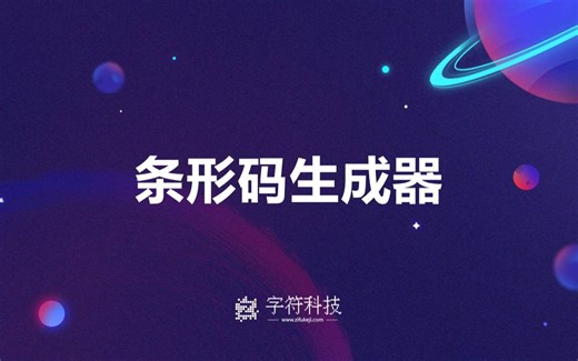 【条形码生成器】在线免费生成、工具软件与批量生成等