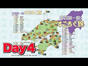 [A trip around Chugoku and Shikoku with a sugoroku game ④] A drive along National Route 55 from A...