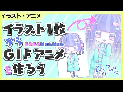 【 スマホ / PC 】イラスト をぴょんぴょん 動かす GIFアニメーション の 作り方【 WEB アプリ で作成から MP4 変換まで 】