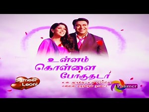 உள்ளம் கொள்ளை போகுதடா பாடல் ... Ullam kollai poguthada serial Title song mp3 - Quality Enhanced HD