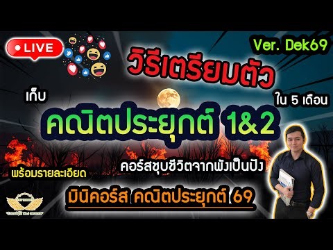 Live วิธีเก็บคณิต1+2 ใน 5 เดือน และเปิดรับสมัคร Mini คอร์ส dek69