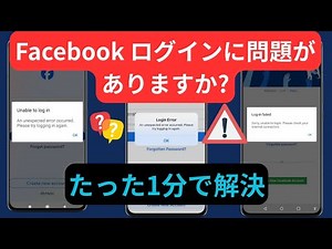 Facebookログインの問題をすぐに解決 |Facebookログインが機能しない？ すぐに解決する方法（2026年版ガイド）