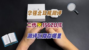 华强北二代双重更新，洛达1562U/1562E具体功能详细讲解，两者区别是什么？