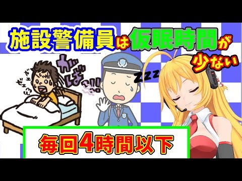 【仮眠4時間】施設警備員の仮眠時間は4時間以下しか寝られない所が多いから寝不足に気を付けろ【寝不足必至】