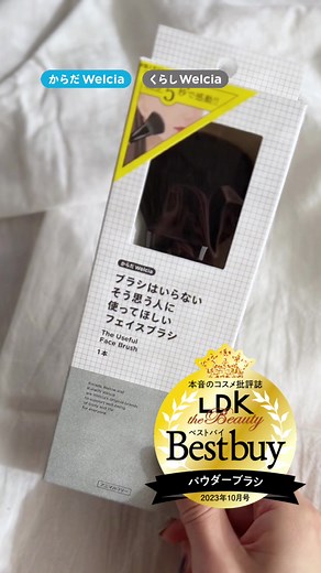 ウエルシアのベストバイフェイスブラシをご紹介