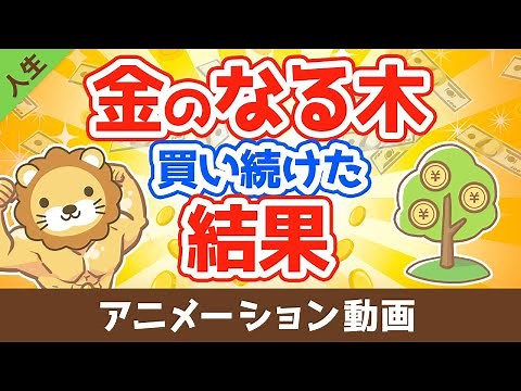 10年以上『金のなる木』を買い続けた結果【なぜか皆やらない】【人生論】：（アニメ動画）第13回