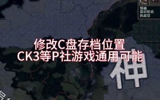 P社游戏教程 C盘存档太大又舍不得删如何修改存档位置
