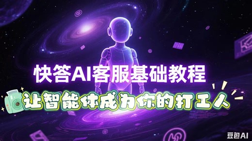快答AI客服基础教程