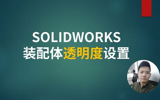 SOLIDWORKS装配体透明度设置