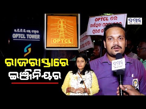 ବିଦ୍ୟୁତ୍ ସଞ୍ଚାରଣ ପ୍ରକଳ୍ପ ପରିଚାଳନାରେ ଅସନ୍ତୁଷ୍ଟ ଓପିଟିସିଏଲ୍ ଯନ୍ତ୍ରୀ || OPTCL & GRIDCO Engineers ||