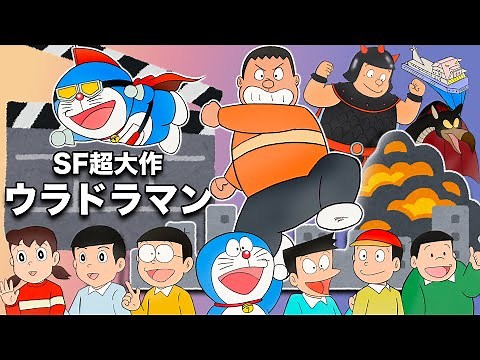 【ドラえもんスペシャル】「SF超大作ウラドラマン」を語ろう【ジャイアン誕生日おめでとう】