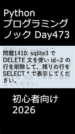 PythonプログラミングノックDay473 初心者向け2026 #プログラミング #python #初心者