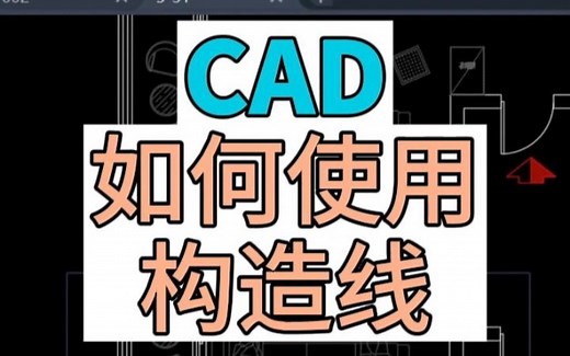 在CAD中如何使用构造线？构造线的使用方法。