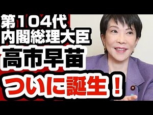 第104代内閣総理大臣 高市早苗 誕生！ 日本憲政史上初の女性総理で安倍晋三氏の正統後継者 【高市早苗内閣総理大臣】2025年10月21日