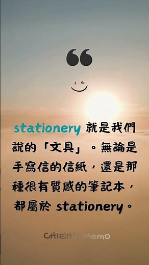 文具控必學！信紙、筆記本的統稱｜ stationery (n.)