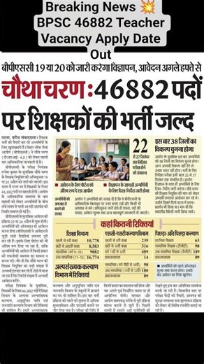 Breaking News 💥 BPSC 46882 Teacher Vacancy Apply Date Out #bpscteacher #teacherbharti #allindiajobs
