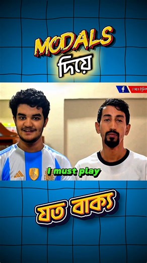 Modal Verbs সহজে শিখি 🔥 | Can, Could, May, Must Confusion Clear! #basicenglish #englishforbeginners