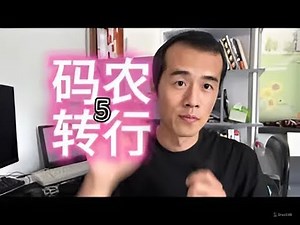 十年程序员转行经历，学习编程踩的那些坑：程序员历险记（05）