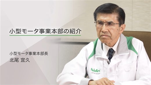 【ニデックの祖業、小型モータ事業本部 トップメッセージ】 Nidecグループはモータを中心とした幅広い製品を手掛けており、大きく5つの事業本部に分かれています。 その中の1つである小型モータ事業本部は、小型・精密モータやファンなどの製品およびソリューションを提供しており、データセンターや電子機器の熱問題の解消、小型モビリティ、そしてスマート家電などの省エネ・高効率化に貢献しています。 組織の特長や強み、想いについて、事業本部長の北尾宜久よりご紹介いたします。 | ニデック株式会社 / Nidec Corporation
