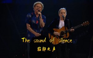 《寂静之声（The sound of silence）》中英文字幕收藏版