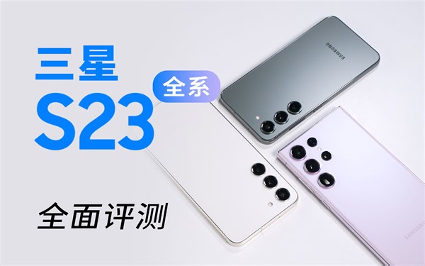 三星S23系列深度评测：一台机皇，两台机霸！