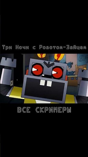 Три Ночи с Роботом-Зайцем ВСЕ СКРИМЕРЫ #fnaf #jumpscare #alljumpscares #нупогоди #фнаф #jumpscares