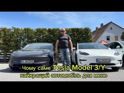Чому Tesla Model 3 / Model Y для мене найкращий автомобіль?
