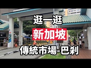 昨天逛的冷氣濕巴剎好像沒有傳統的味道，今天特地來到Pasir Ris Drive 6 巴西立來看看新加坡傳統菜市場，這裡充滿人情味與歡樂