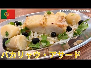 ポルトガル料理の定番！バカリャウのオーブン焼き「バカリャウ・アサード」の作り方｜Bacalhau Assado