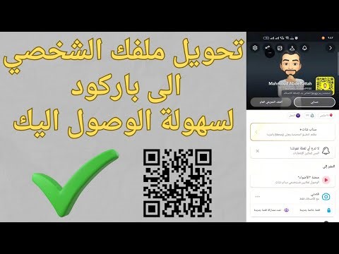 طريقه تحويل رابط ملفك الشخصي في سناب شات الى باركود qr في ثواني 2026