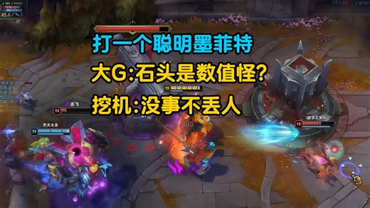 打一个聪明墨菲特，大G居然被极限拉扯，G:打不过石头人丢人吗？挖机：不丢人，推不掉塔才丢人~
