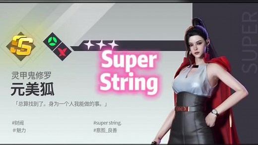 第1集 A阶特工技能演示 Super String #高画质游戏