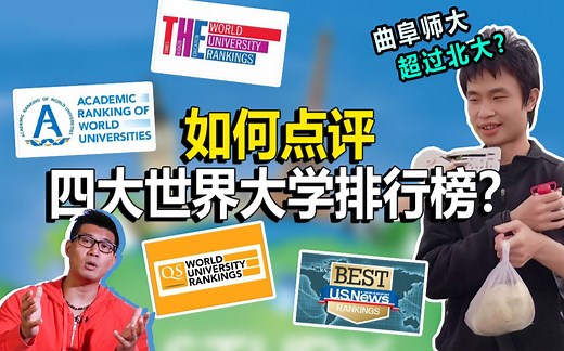 四大世界大学排行榜顶流，到底哪家强？