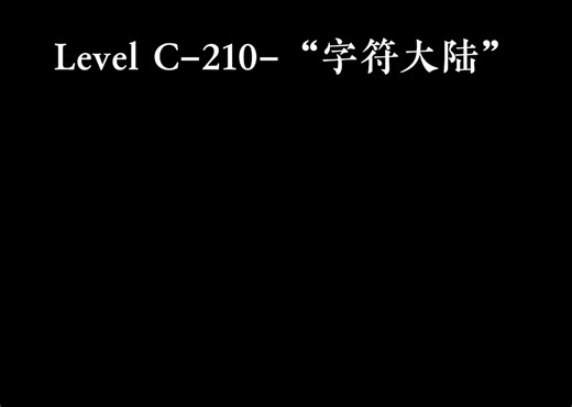来自Level C–200~C–299中五大层级的压迫感