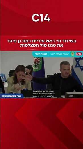 בשידור חי: ראש עיריית רמת גן פיטר את סגנו מול המצלמות