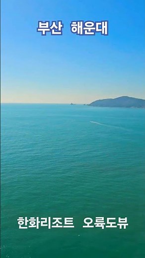 부산 해운대 한화리조트(Busan Hanhwa resort)