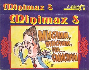Minimax - Minimax 8 - Мислим, Мислим, Па... Смислим