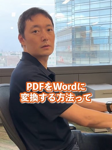 PDFをWordファイルに変換する方法