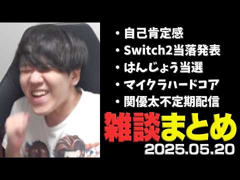 よしなまTwitch雑談ダイジェスト「＾＾；」【2025/05/20】