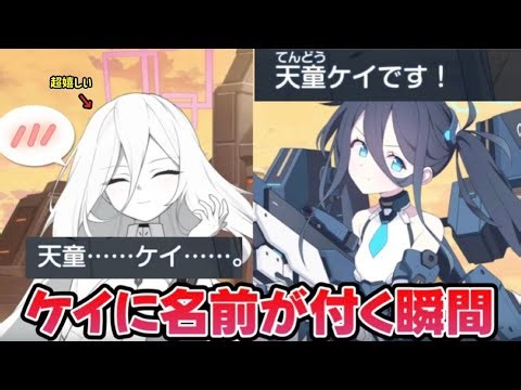 [Blue Archive] Kei gets a new name!