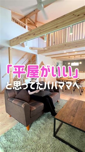 平屋と半平屋の選択肢を考える家づくり