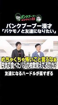 【公式】パンクブーブー 漫才『バケモノと友達になりたい』#shorts #パンクブーブー #漫才 #ネタ #お笑い #芸人