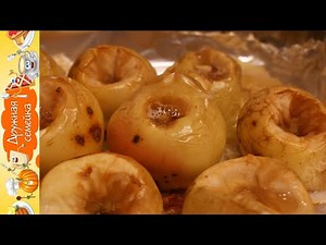 Яблоки Запеченные с Медом/Как запечь яблоки в духовке