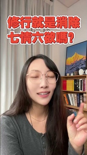 修行就是消除七情六慾嗎？| 艾瑪的修行筆記