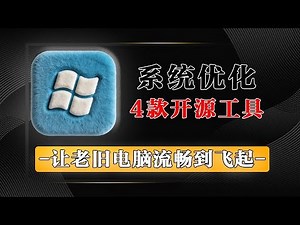告别 Windows 卡顿！4 款装机必备优化工具合集，一键焕新系统，让我5年老电脑流畅起飞！