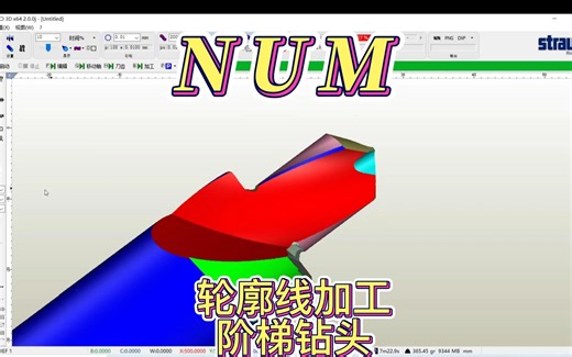 NUM(纽姆)软件使用轮廓线方式制作阶梯，NUMROTOplus刀具设计软件讲解。五轴双磨头磨床，工平刀、球刀、圆鼻刀、抛光铝用刀、粗皮刀、T型刀、燕尾刀、上下
