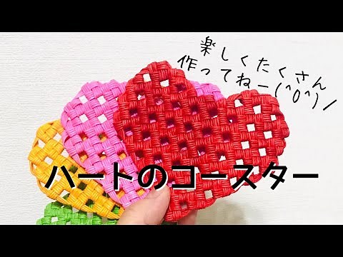 みんな大好きハートのコースターを作ろう❤️エコクラフト・クラフトバンド・紙バンド・による工芸品