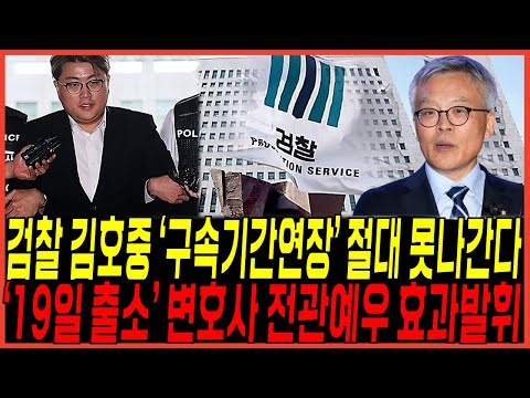 검찰 칼빼들다 김호중 구속기간 연장 시켰다 / '19일 출소' 초호화 변호인단 전관예우 효과발휘 주목되다